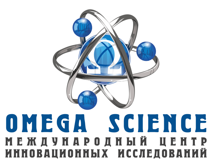 Международный центр инновационных исследований «OMEGA SCIENCE» Международный центр инновационных исследований «OMEGA SCIENCE»