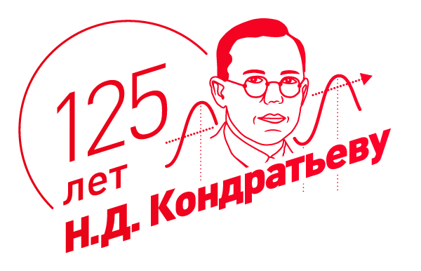 Институт экономики РАН и Международный фонд Н.Д. Кондратьева Институт экономики РАН и Международный фонд Н.Д. Кондратьева