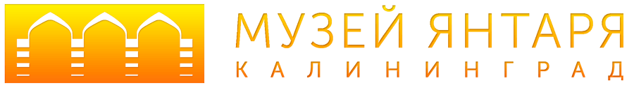 Калининградский областной музей янтаря Калининградский областной музей янтаря