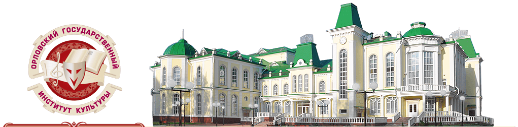Орловский государственный институт искусств и культуры Орловский государственный институт искусств и культуры