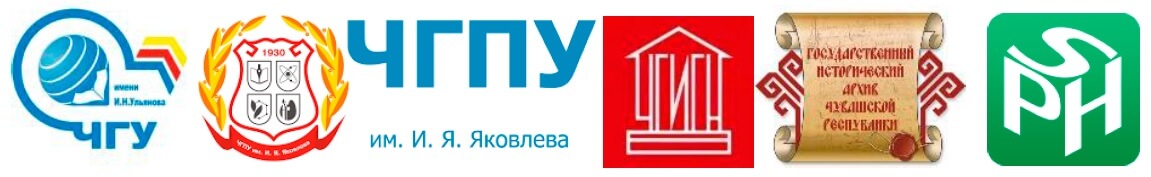 ФГБОУ ВО «Чувашский государственный университет им. И.Н. Ульянова»; ФГБОУ ВО «Чувашский государственный педагогический университет им. И.Я. Яковлева»; Чувашский государственный институт гуманитарных наук Министерства образования и молодежной политики Чувашской Республики ФГБОУ ВО «Чувашский государственный университет им. И.Н. Ульянова»; ФГБОУ ВО «Чувашский государственный педагогический университет им. И.Я. Яковлева»; Чувашский государственный институт гуманитарных наук Министерства образования и молодежной политики Чувашской Республики