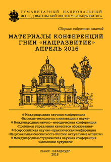 Всероссийская научно-практическая конференция «Национальная безопасность России: актуальные аспекты» РИНЦ ГНИИ "НАЦРАЗВИТИЕ"