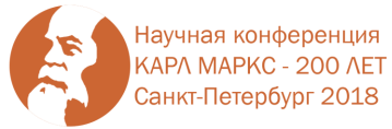 Международная научная конференция «Научное наследие К. Маркса: современная цивилизация и капитализм» Социологический институт Федерального научно-исследовательского социологического центра РАН