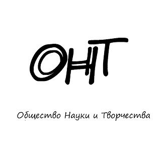 Общество Науки и Творчества Общество Науки и Творчества