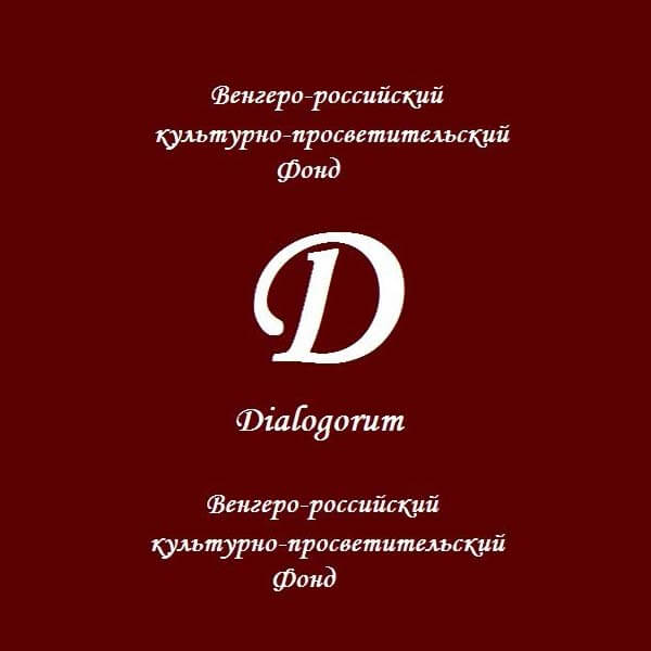 Венгеро-российский культурно-просветительский фонд «Dialogоrum» (Венгрия) Венгеро-российский культурно-просветительский фонд «Dialogоrum» (Венгрия)