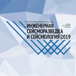 Научно-практическая конференция «Инженерная сейсморазведка и сейсмология — 2019» Научно-практическая конференция «Инженерная сейсморазведка и сейсмология — 2019»