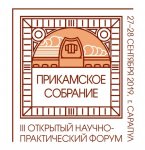 III-й открытый научно-практический форум «Прикамское собрание» III-й открытый научно-практический форум «Прикамское собрание»