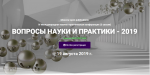 Вопросы науки и практики – 2019: 3 сессия: IV Международная научно-практическая конференция, 19 августа 2019 г. Вопросы науки и практики – 2019: 3 сессия: IV Международная научно-практическая конференция, 19 августа 2019 г.