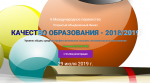 Качество образования – 2018/2019: II Международное первенство (Финал), 29 июля 2019 г. Качество образования – 2018/2019: II Международное первенство (Финал), 29 июля 2019 г.