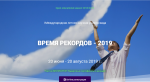 Время рекордов – 2019: I Международная летняя научная универсиада, 20 июня – 30 июля 2019 г. Время рекордов – 2019: I Международная летняя научная универсиада, 20 июня – 30 июля 2019 г.