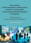 Международная научно-практическая конференция «Актуальные теоретические и прикладные вопросы управления социально-экономическими системами» Международная научно-практическая конференция «Актуальные теоретические и прикладные вопросы управления социально-экономическими системами»