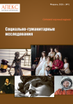 Журнал «Социально-гуманитарные исследования» Журнал «Социально-гуманитарные исследования»