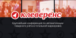 «V» конференция «Клеверенс». Крупнейшая конференция по автоматизации товарного учёта в тотальной маркировке «V» конференция «Клеверенс». Крупнейшая конференция по автоматизации товарного учёта в тотальной маркировке