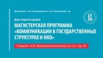 Презентация магистерской программы НИУ ВШЭ «Коммуникации в государственных структурах и НКО» Презентация магистерской программы НИУ ВШЭ «Коммуникации в государственных структурах и НКО»