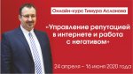 Авторский онлайн-курс Тимура Асланова «Управление репутацией в интернете и работа с негативом» Авторский онлайн-курс Тимура Асланова «Управление репутацией в интернете и работа с негативом»