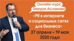 Авторский онлайн-курс Тимура Асланова «PR в интернете и социальных сетях для бизнеса» Авторский онлайн-курс Тимура Асланова «PR в интернете и социальных сетях для бизнеса»