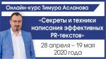 Авторский онлайн-курс Тимура Асланова «Секреты и техники написания эффективных PR-текстов» Авторский онлайн-курс Тимура Асланова «Секреты и техники написания эффективных PR-текстов»