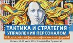 VII Всероссийский форум профессионалов сферы HR «Тактика и стратегия управления персоналом 2020» VII Всероссийский форум профессионалов сферы HR «Тактика и стратегия управления персоналом 2020»