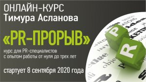 online-kurs-PR-proryv_september_960х540_free