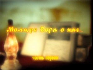Молите Бога о нас Ч 1