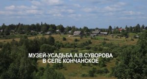 Музей-усадьба А. В. Суворова в селе Кончанское