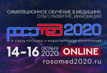 IX Съезд Российского общества симуляционного обучения в медицине и Международная конференция «Симуляционное обучение в медицине: опыт, развитие, инновации. РОСОМЕД-2020» IX Съезд Российского общества симуляционного обучения в медицине и Международная конференция «Симуляционное обучение в медицине: опыт, развитие, инновации. РОСОМЕД-2020»