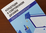 II Всероссийская научная онлайн-конференция с международным участием «Концепции в современном дизайне» II Всероссийская научная онлайн-конференция с международным участием «Концепции в современном дизайне»