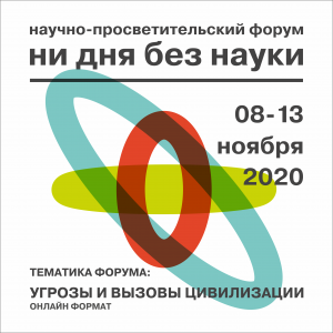 НИ ДНЯ БЕЗ НАУКИ. ИТОГОВЫЙ