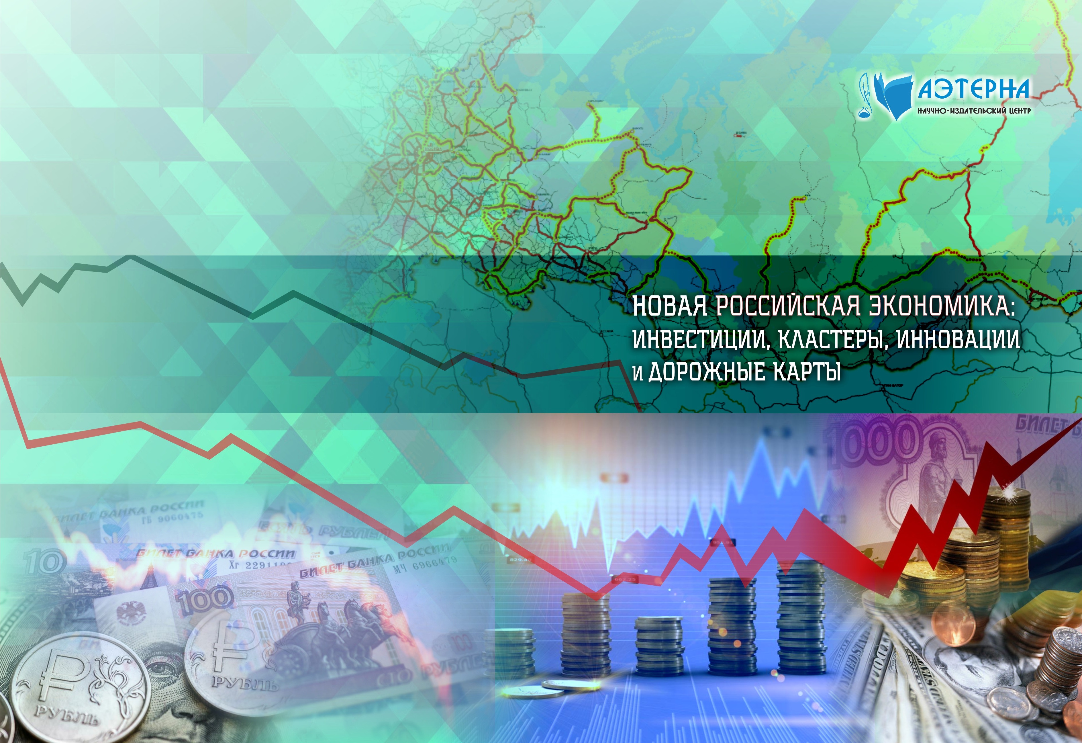 Новая российская экономика: инвестиции, кластеры, инновации и дорожные карты